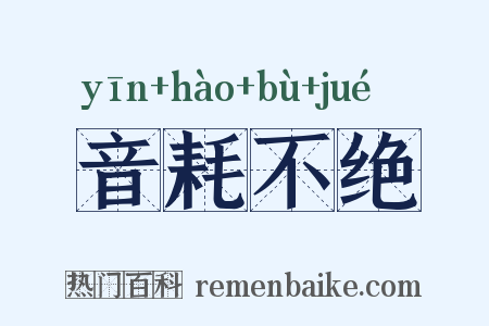 音耗不绝是什么意思的图片